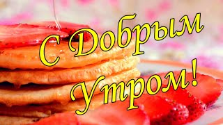 С Добрым Утром !🌼Желаю Самого Доброго Солнечного Утра!🌼  Шикарная Музыкальная Открытка 🌼