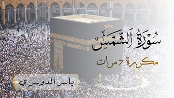 سورة الشمس مكررة 7 مرات للشيخ ياسر الدوسري | Surah As-Shams