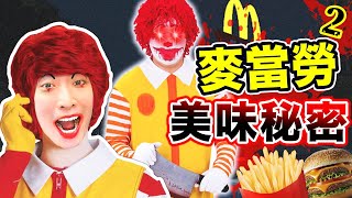 McDonalds都市傳說2😨🍔偷進恐怖麥當勞叔叔的廚房🔪「美味漢堡包」的背後秘密是😱？隱藏結局（中文字幕）