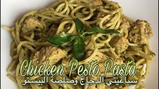 Chicken Pesto Pasta ( easy to make ) | سباغيتي الدجاج وصلصة البيستو