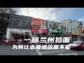 【马来西亚】一碗兰州拉面，为什么让吉隆坡人心甘情愿天天排队来吃？#malaysia #chinesefood  #meetarik #kualalumpur