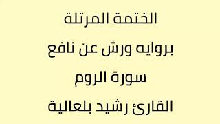 سورة الروم القارئ رشيد بلعالية