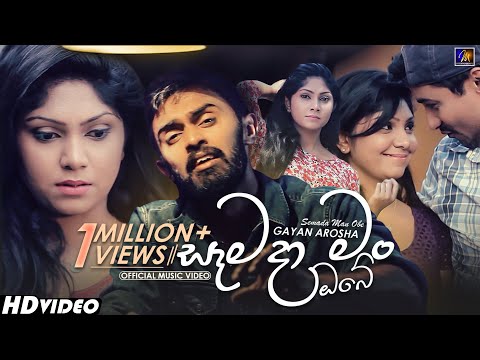 Semada Man Obe (සැමදා මං ඔබේ) | Gayan Arosha |  Official Music Video | Sinhala Songs | Sinhala Sindu