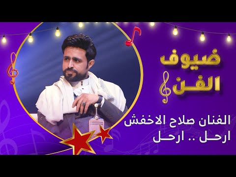 ارحل القلب يشتيك ترحل الفنان صلاح الاخفش