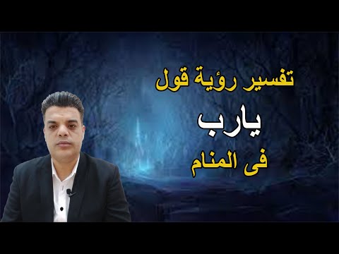 تفسير رؤية قول يارب فى المنام أن يرى الإنسان نفسه ينادى الله فى الرؤيا