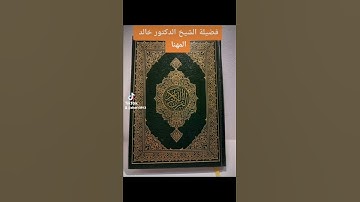 تلاوة خاشعة لفضيلة الشيخ خالد المهنا