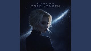 След кометы