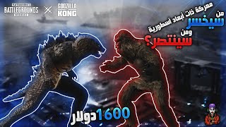 اقوى تحدي تفتيح بكجات فريق القودزيلا وفريق كونق - الجزء الثاني - ببجي موبايل