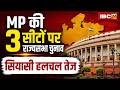 🔴Rajya Sabha Election 2026 : MP की 3 राज्यसभा सीटों पर 18 जून को होगी वोटिंग | MP Political News