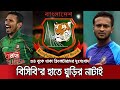 সাকিবের ঘুড়ির নাটাইটাও কি টেনে ধরবে বিসিবি??? | BCB_Cricket