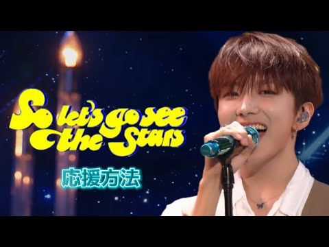 【掛け声】BOYNEXTDOOR / So let's go see the stars 