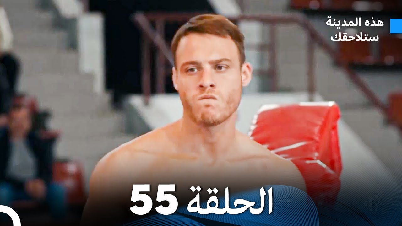 هذه المدينة ستلاحقك الحلقة 55 (Arabic Dubbed)