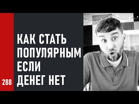 КАК СТАТЬ ПОПУЛЯРНЫМ, ЕСЛИ ДЕНЕГ НЕТ / ответы на вопросы зрителей (№288)