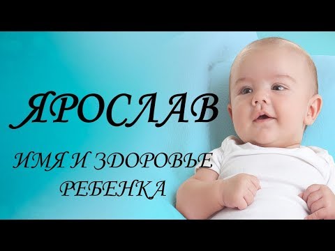 Ярослав. Имя и здоровье ребенка. Имена для мальчиков