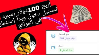 إربح 100دولار وبدأ إستثمار في المواقع الصادقة ️