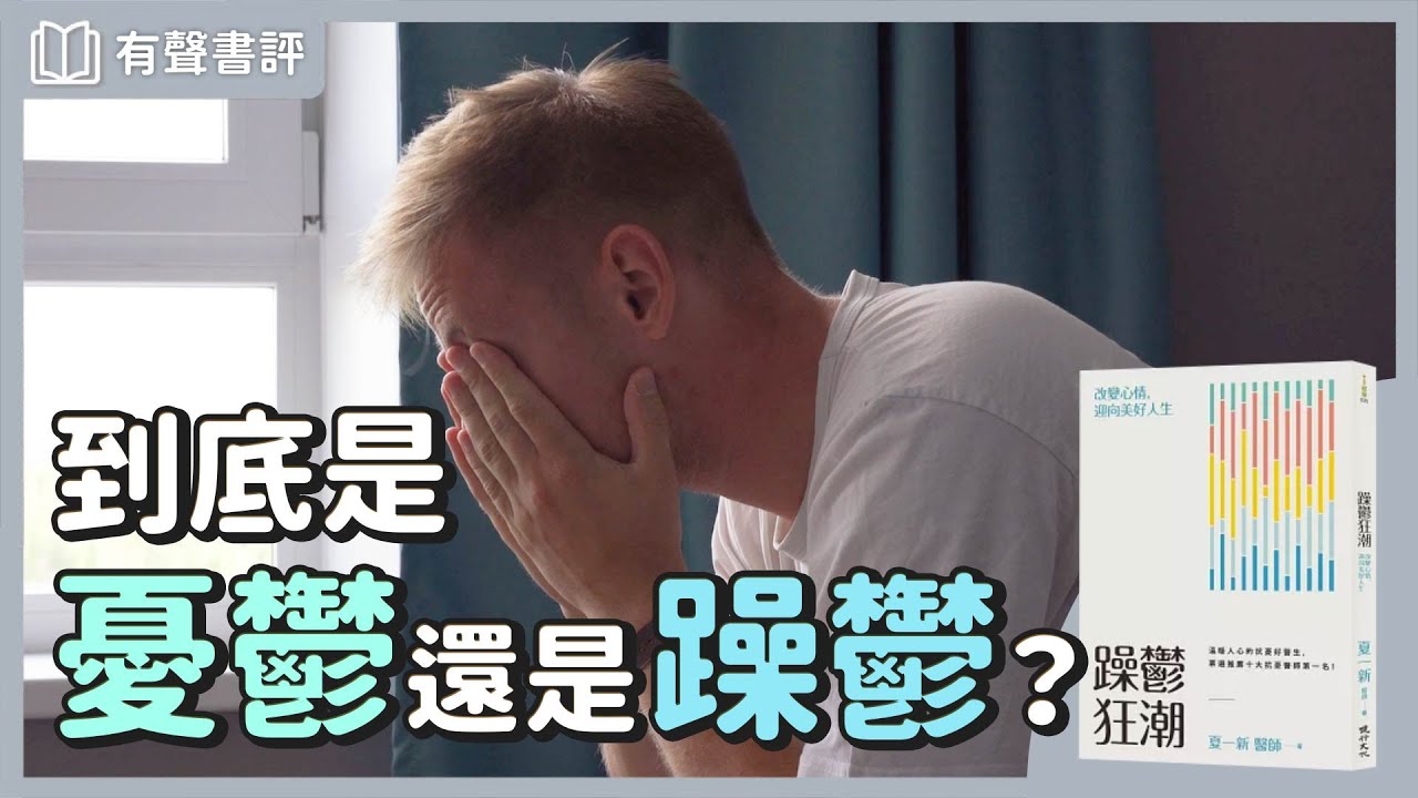 「情緒失調」的徵兆是什麼？如何判斷一個人有沒有「躁鬱症」？～《躁鬱狂潮》凱宇和嘉玲的對談｜【有聲書評】