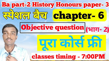 स्पेशल बैच - Ba part 2 History honours  chapter 6 objective question(भाग- 2)
