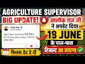 Agriculture Supervisor Rejult Date Update || आलोक राज ट्वीट फिक्स डेट