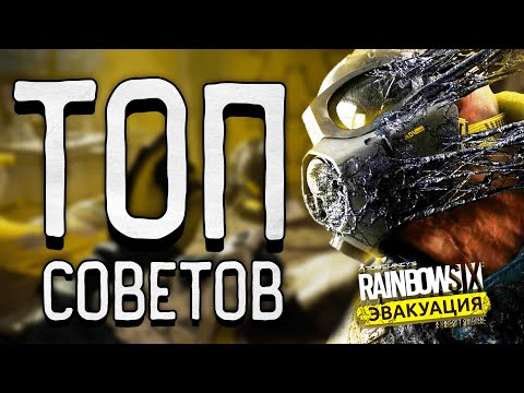 ТОП СОВЕТОВ ДЛЯ ИГРЫ В RAINBOW SIX EXTRACTION - СОВЕТЫ НОВИЧКАМ, ФИШКИ (2022)