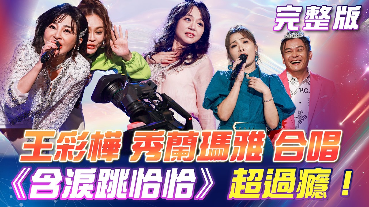 【超級冰冰Show】王彩樺💋秀蘭瑪雅 首次合作《含淚跳恰恰》絕對不要錯過！復古Disco金曲嗨翻舞台！｜安美諾美白修護霜 2026.07.04
