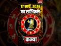 Aaj Ka Kanya Rashifal 2026: कैसा रहेगा कन्या राशि वालों के लिए 17 March का दिन | Virgo Horoscope