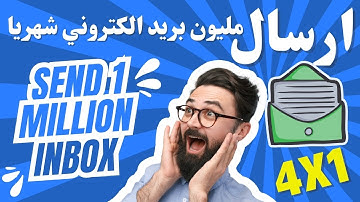 خطة سحرية لإرسال ملايين الإيميلات إلى الإنبوكس! "4 في 1"smtp