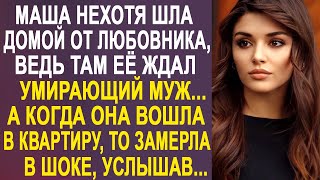 Маша нехотя шла домой от любовника, ведь там её ждал муж. А когда она вошла в квартиру...