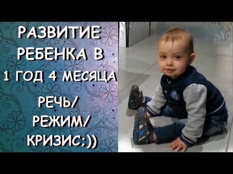 РАЗВИТИЕ РЕБЕНКА В 1 ГОД 4 МЕСЯЦА! РЕЧЬ/РЕЖИМ/КРИЗИС 1 ГОДА