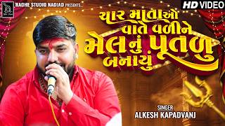 ચર મતઓ વત વળન મલન પતળ બનય Alkesh Kapadvanj Radhe Studio
