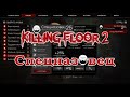 Killing Floor 2 - Спецназовец - тактика игры, Карта Приют Эшвуд, Ад на земле