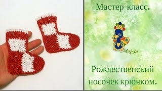 Мастер-класс Рождественский носок.  Новогоднее украшение своими руками.