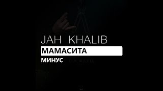 Jah Khalib - Мамасита/Mamacita (минус/instrumental/remake)