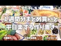 1週間分のまとめ買いと平日楽する作り置き✊！今週もお野菜たっぷりの作り置きおかずできました♪お弁当おかずもたっぷり補充＆バナナケーキ🍌も作って大満足🌟【まとめ買い/業務スーパー/作り置き/お弁当】