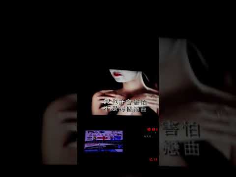 真真假假 (原唱:张伟建)