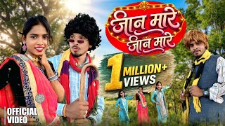 जान मारे  😂 | JAAN MARE CHADTI JAWANI 🤩| CG NEW SONG |RAJA 36. CG WALA TURA