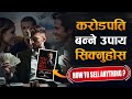 जिन्दगीभर पुग्ने गरी पैसा छाप्न यो भिडियो हेर्नुहोस | | You Can Sell Book Summary : Shiv Khera