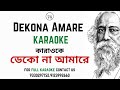 Dekona amare dekona Karaoke & Lyric।ডেকো না আমারে কারাওকে|rabindra sangeet|SA| 9330297152,9123992660