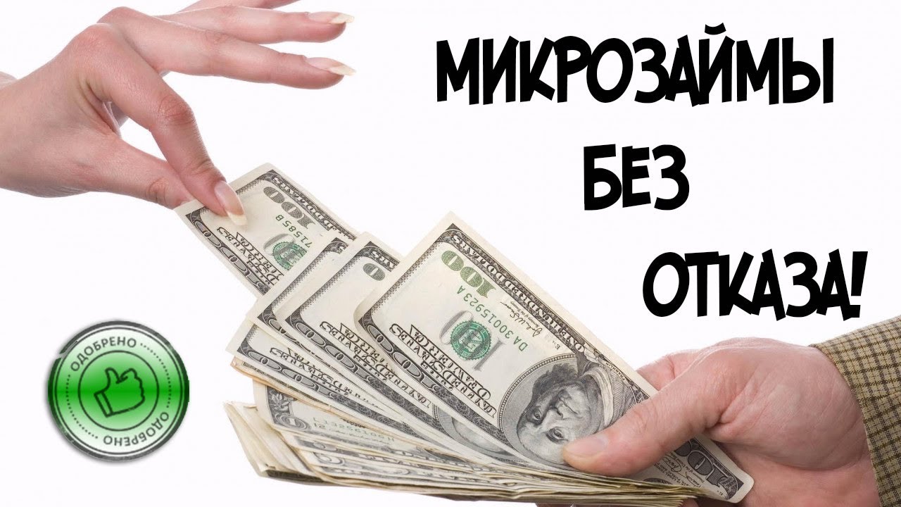 Займы без отказа форум с плохой кредитной. Микрозайм на карту с просрочкой. Надо денег займ. Доступные займы для каждого:. Кредит доступный.