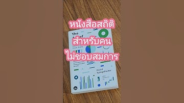 The Art of Statistics หนังสือสถิติสำหรับคนไม่ชอบสมการ #education #statistics