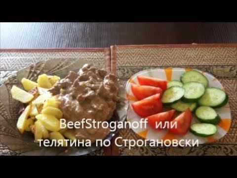 Мясо по Строгановски,