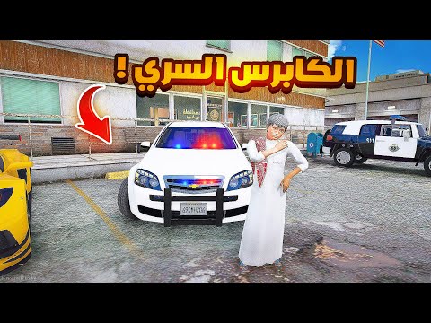 صرت مباحث وعطوني مهمت مفحطين فلم قراند  
