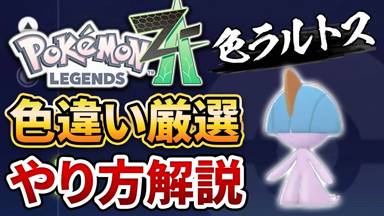 Pokemon ZA] Introducing how to select and route for shiny Ralts