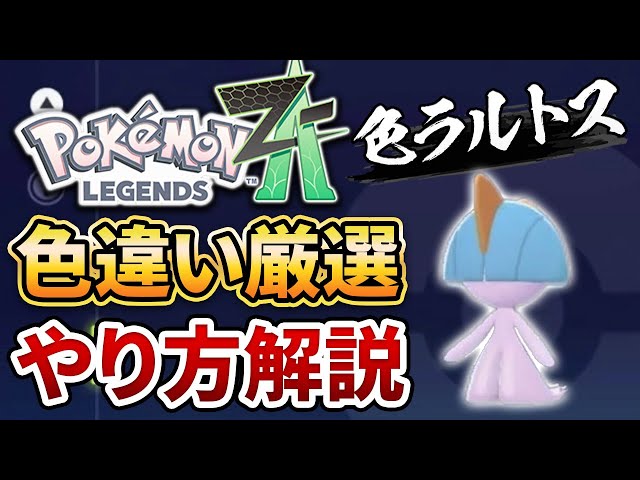 サーナイトex SAR 色違いキルリア　色違いラルトス Pokemon ZA] Introducing how to select and route for shiny Ralts