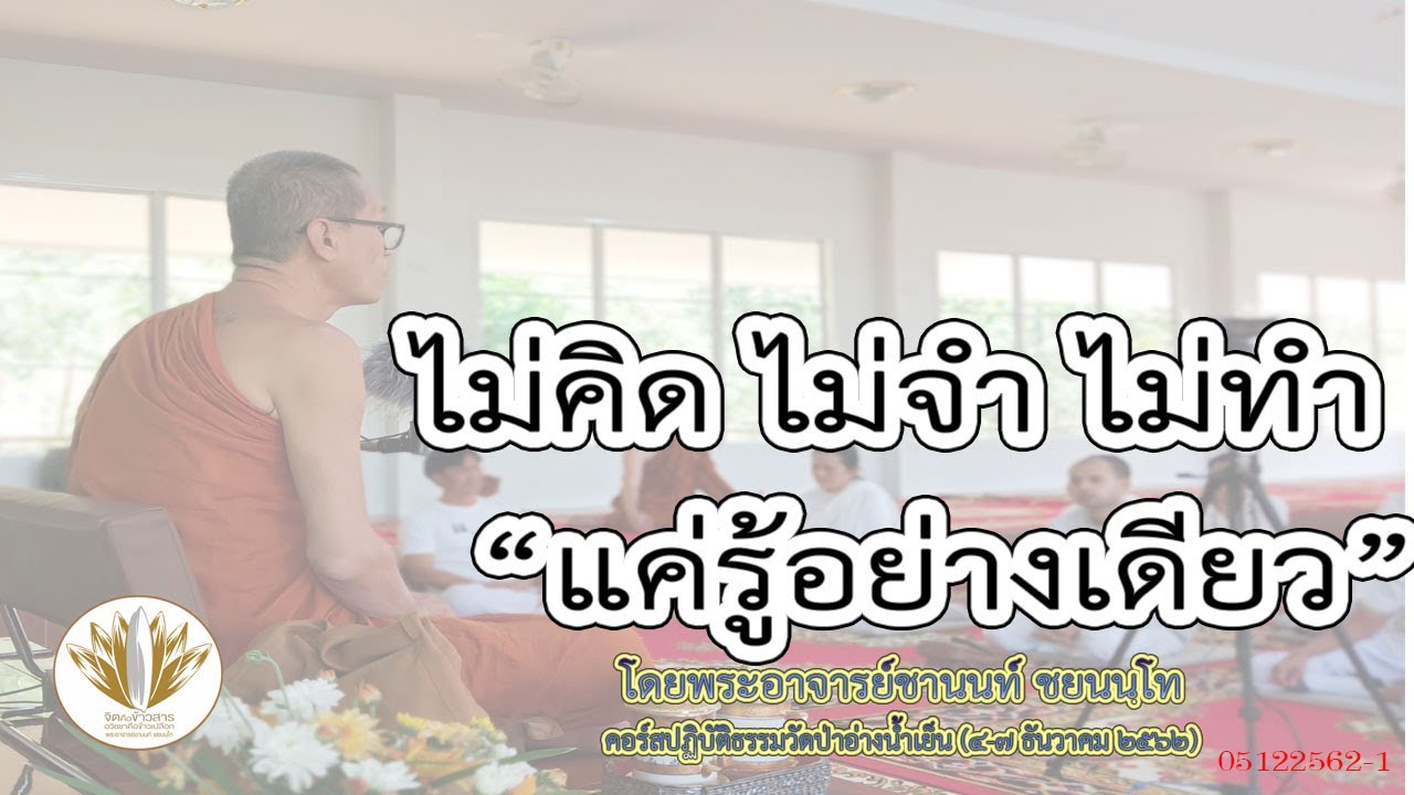 ไม่คิด ไม่จำ ไม่ทำ แค่รู้อย่างเดียว 05122562-1