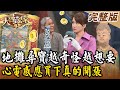 【大尋寶家】地攤尋寶越奇怪越想要！心電感應買下真的開漲！ 20240327(完整版)