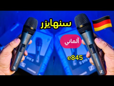 سلسلة شروحات مايك سنهايزر الألماني موديل 845