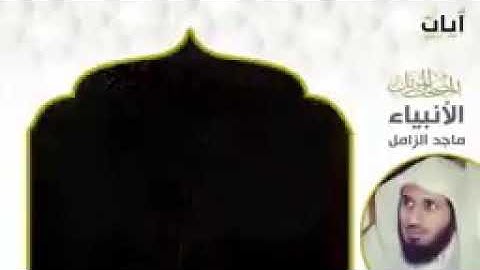 سورة الانبياء(بصوت ماجد الزامل )استمع وتدبر 😍😍