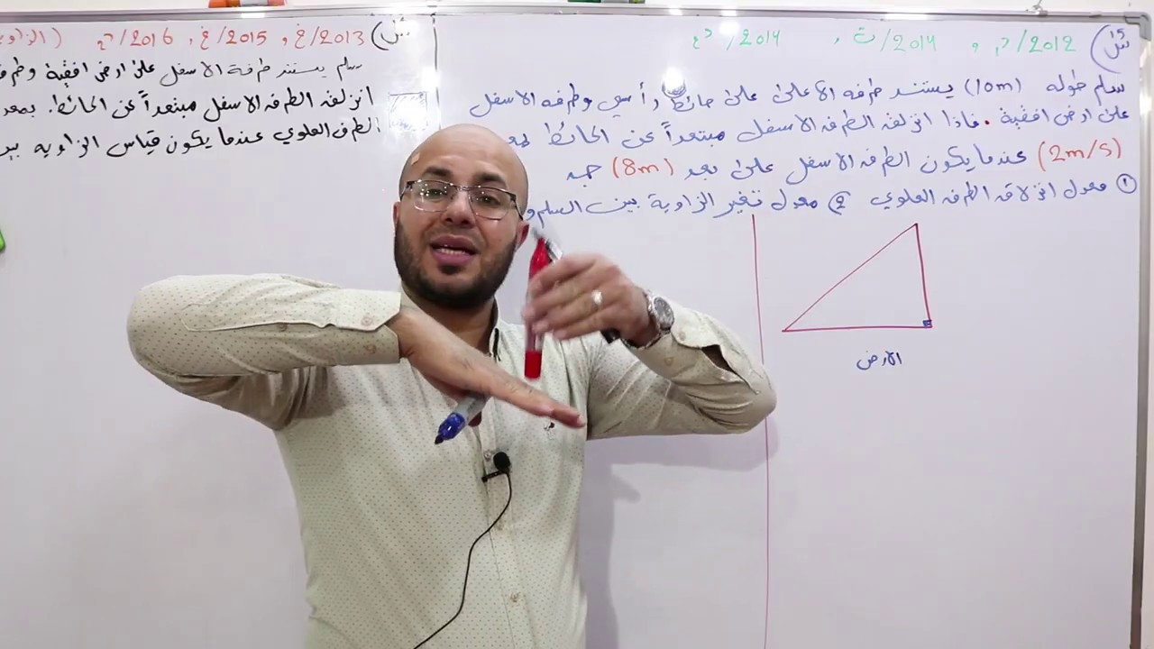المعدلات الزمنية ج 5/ الدرس9/ التفاضل / خالد جمال