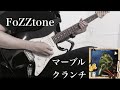 【guitar】FoZZtone『マーブルクランチ』