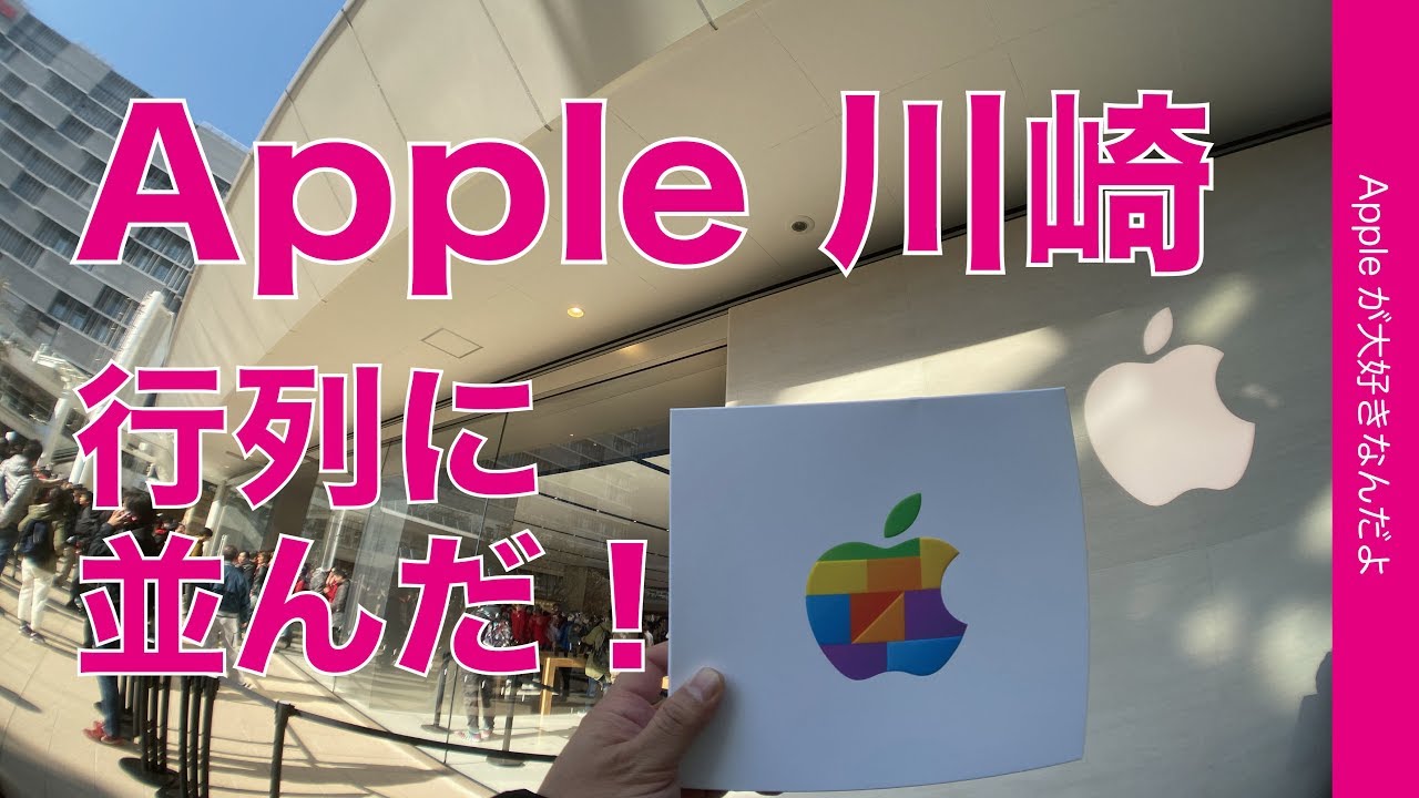 本日オープン「Apple 川崎」開店イベントの行列に並んできました